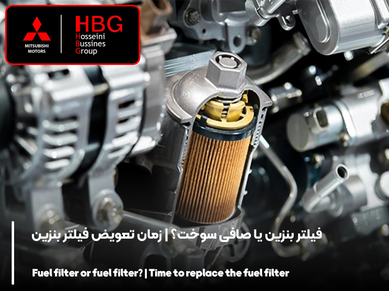 فیلتر بنزین یا صافی سوخت؟ | زمان تعویض فیلتر بنزین
