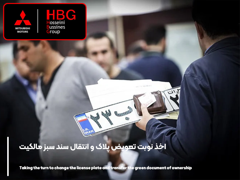 اخذ نوبت تعویض پلاک و انتقال سند سبز مالکیت