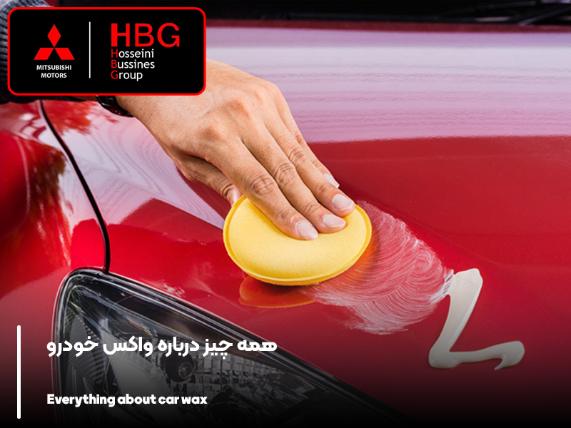 همه چیز درباره واکس خودرو