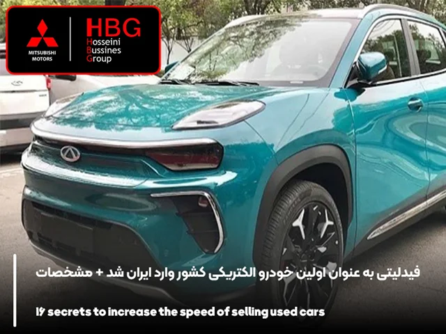 فیدلیتی به عنوان اولین خودرو الکتریکی کشور وارد ایران شد + مشخصات