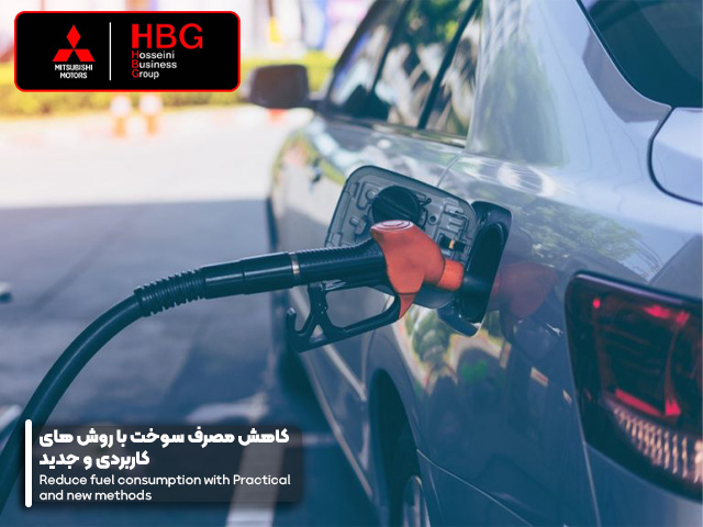 کاهش مصرف سوخت با روش های کاربردی و جدید