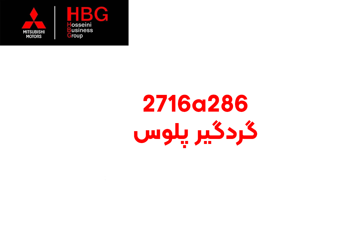 گردگیر پلوس سمت چرخ ( Genuine parts ) پاجرو