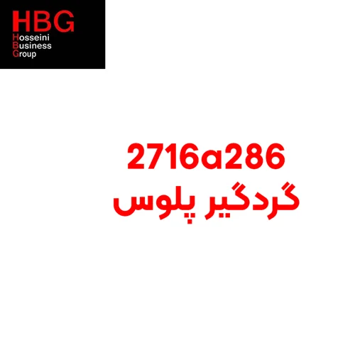 گردگیر پلوس سمت چرخ ( Genuine parts ) پاجرو